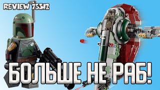 НОВИНКА LEGO Star Wars 75312 Звездолет Бобы Фетта | Раб 1