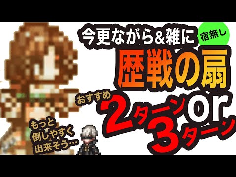 【オクトラ大陸の覇者】歴戦の扇おすすめ2ターンっ&3ターンっ!!宿無し！！