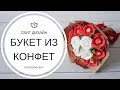 Мастер-класс: Букет из конфет I Упаковка букета в крафт бумагу