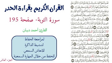 سورة التوبة صفحة 195 - احمد ديبان
