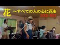 花~すべての人の心に花を 金木犀バンド