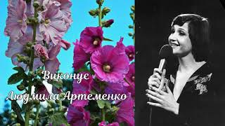 картинка: Людмила Артеменко - Балада про мальви