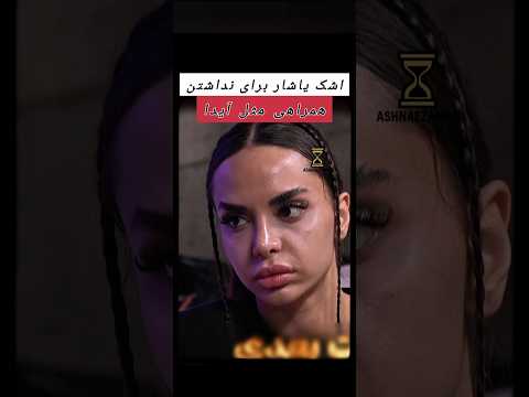 یاشار خسته از کیمیا