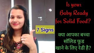 क्या आपका बच्चा खाना खाने के लिए रेडी है ? || Signs your baby is Ready for Solid Food