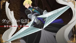 TVアニメ『ヴァニタスの手記』次回予告：第9話「Chasseur―紅を狩る者―」