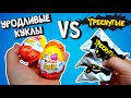 Уродливые Куклы VS Треснутые сравнение с Kinder Joy Ugly Dolls