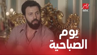 الحلقة 2/ عائلة الحاج نعمان/ خالد احرج فوزية قدام أهلها يوم الصباحية