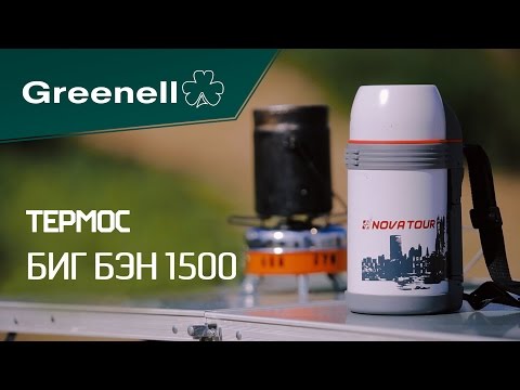 Большой термос с широким горлом Биг Бэн 1500