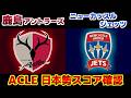【ACLE スコア速報 】鹿島アントラーズvsニューカッスルジェッツ｜Jリーグ/ACLEのサムネイル