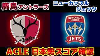 【ACLE スコア速報 】鹿島アントラーズvsニューカッスルジェッツ｜Jリーグ/ACLE