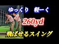 【※55歳〜85歳まで有効】力がなくても260yd飛ばせるスイング