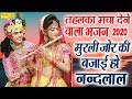 2020 का सुपरहिट भजन I मुरली जोर की बजाई I Murli Jor Ki Bajai I Shyam Bhajan sonotek