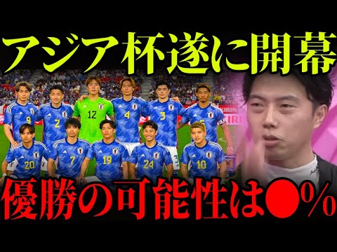 アジアカップ開幕！日本代表は優勝出来る？【レオザ切り抜き】