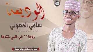 سامي المجنوني - الوديعه | اغاني سودانية 2021