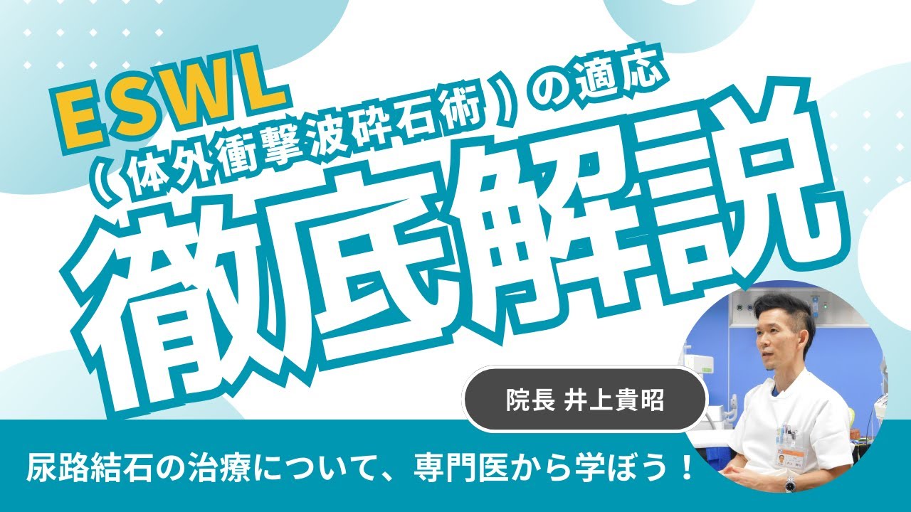 結石治療の選び方｜ESWL（体外衝撃波）はどんな人に向いている？