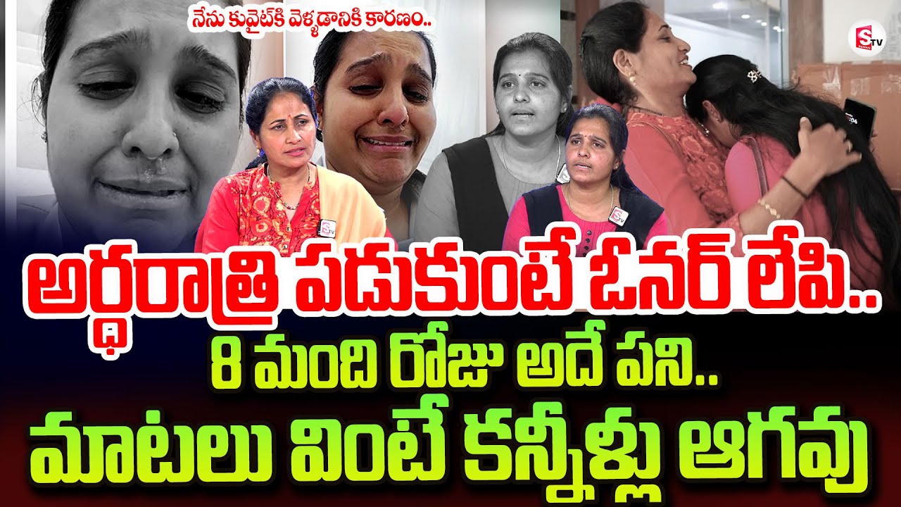 Telugu Women Stucked In Kuwait Victim Emotional Interview | Nirupama Interviews