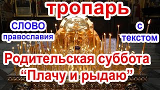 Родительская суббота. Плачу и рыдаю егда помышляю