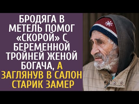 Бродяга в метель помог «Скорой» с беременной тройней женой богача, а заглянув в салон, старик замер