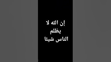 #عبدالباسط_عبدالصمد #قرآن إن الله لا يظلم الناس شيئا #القرآن_الكريم #تلاوة_خاشعة @معصم محمود