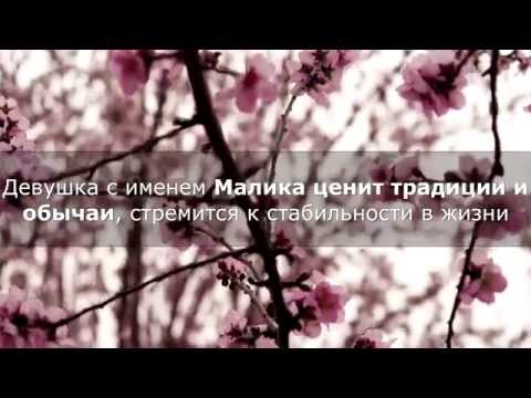 Имя Малика.  Значение имени и характер