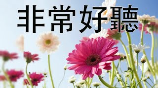 台湾50首最好的老音乐 輕音樂 放鬆 每天調心洗滌心性 正能量 輕音樂 放鬆解壓 禪修音樂 安靜音樂Relaxing Chinese Music