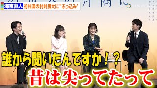 海宝直人、初共演の村井良大に“ぶっ込み”「昔は尖ってたって聞きました…」　ミュージカル『この世界の片隅に』製作発表記者会見