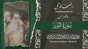 المصحف المرتل | سورة النور | الشيخ محمد صديق المنشاوي |الإذاعة المصرية 