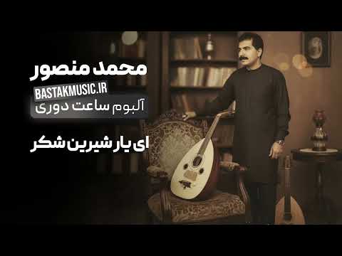 محمد منصور ای یار شیرین شکر