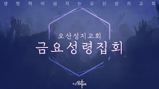 [2025.03.14] 금요성령집회 &quot;공감: 함께 울고 웃고&quot; 이덕수 담임목사 오산성지교회