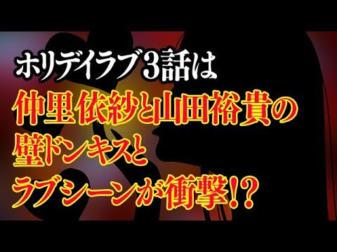 ホリデイラブ3話予告は仲里依紗と山田裕貴の壁ドンキスとラブシーンが衝撃 Youtube