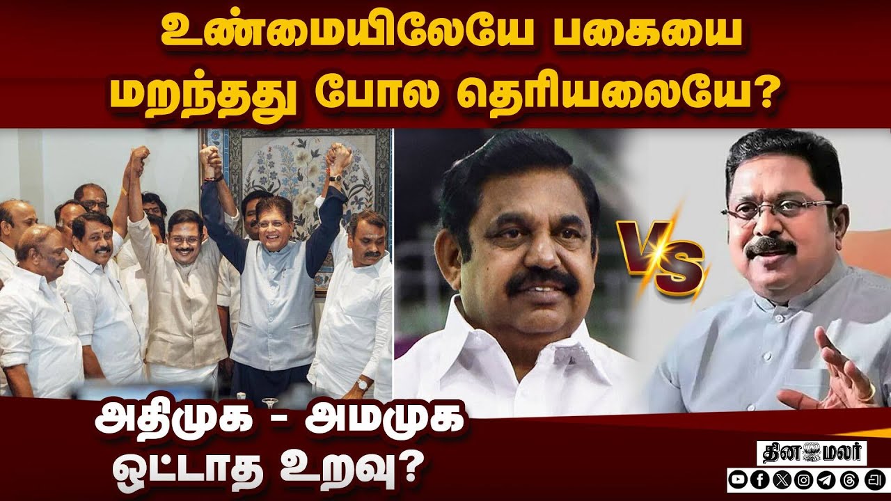 விருந்துக்கு நோ சொன்ன டிடிவி; இபிஎஸ்சை ஏற்கவில்லையா? Nda Alliance | admk | EPS | Palanisamy | TTV