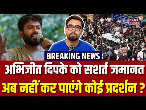 Abhijeet Dipke Gets Bail: अभिजीत दिपके को मिली जमानत, अब कभी नहीं कर पाएंगे प्रदर्शन ?| CJP|Breaking