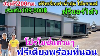 โปรโมชั่นพิเศษ บ้านน็อคดาวน์แคปซูลของแถมเยอะมากๆเริ่มต้นที่109,000฿ส่งฟรี200กม.แรก คุ้มค่าสุดๆ