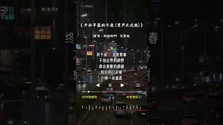 Video thumbnail of "柯柯柯啊 翻唱的《开往早晨的午夜 (男声正式版)》"