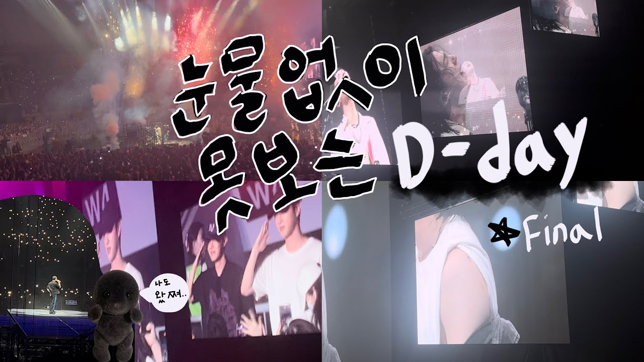 [아미로그] Agustd D-day Final Concert vlog / 디데이 파이널 콘서트 / 소리주의/ With 윤선