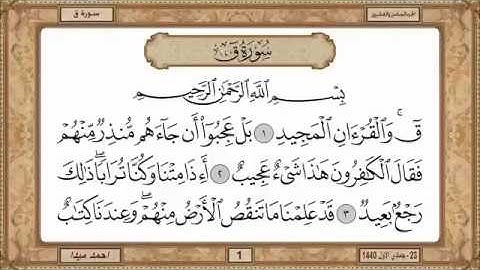 سورة ق للشيخ حسن صالح
