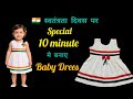 Independence Day Special Baby Dress/ Very Easy 5 minute Cut - Quick Sew Dress / 1-2 year baby frock 