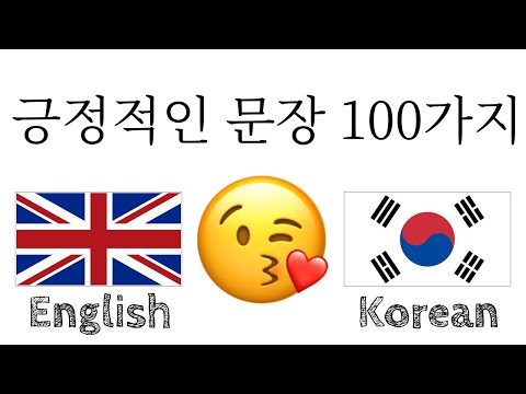 긍정적인 문장 100가지 + 칭찬 가지 - 영어 + 한국어 - (원어민)