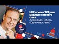 UDP против TCP, или Будущее сетевого стека / Александр Тоболь (Одноклассники)