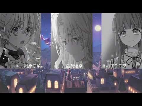 二人の約束【凪原涼菜&道明寺ここあ&皇美緒奈cover 】