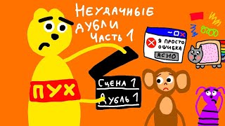 Неудачные дубли Часть 1