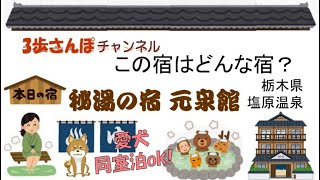 この宿はどんな宿？「秘湯の宿 元泉館」栃木県 塩原温泉♨