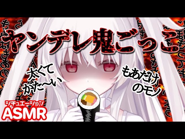 【ASMR】ヤンデレ♡もあ鬼に身もココロも捕まっちゃう節分シチュエーション♡耳はむ  ear eating / kissing / whispering【夜の恵方巻】