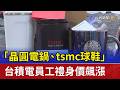 「晶圓電鍋、tsmc球鞋」 台積電員工禮身價飆漲