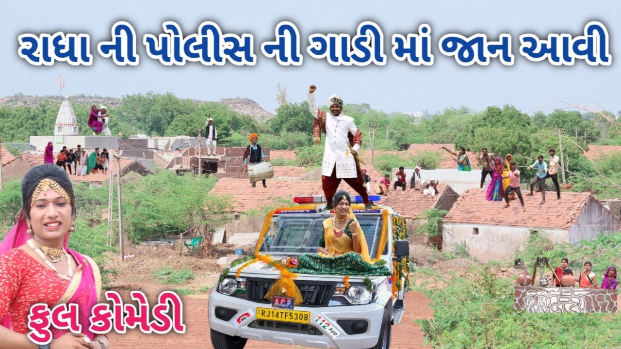 રાધા ની પોલીસ ની ગાડી માં જાન આવી | Comedian vipul | gujarati comedy