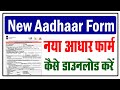 नया वाला आधार कार्ड फॉर्म कैसे डाउनलोड करें | New Aadhar Card Form Download |Aadhar Update / CSC UCL