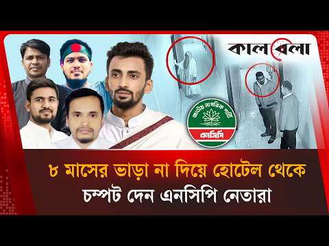 ৮ মাসের ভাড়া না দিয়ে হোটেল থেকে চম্পট দেন এনসিপি নেতারা | NCP | Kalbela News