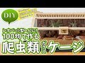 #DIY 爬虫類用ケージを100均で自作しよう #シシバナヘビ #レオパ