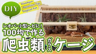 #DIY 爬虫類用ケージを100均で自作しよう #シシバナヘビ #レオパ