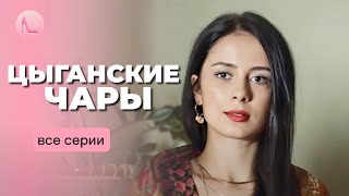 СУПЕР НОВИНКА! Розплутала вбивство, щоб визволити коханого з в'язниці. «ЦИГАНСЬКІ ЧАРИ». Всі серії